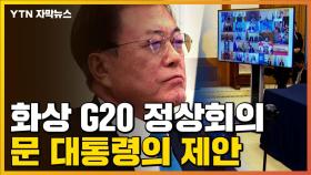 [자막뉴스] 사상 첫 '화상 G20 정상회의'...한국 방역 시스템 소개