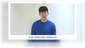 손흥민, '힘내라! 대한민국' 응원 릴레이 동참