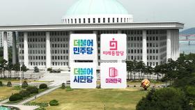 대표들도 헷갈리는 '당 이름'...'2대2 대결' 고착화