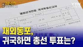 재외동포, 귀국하면 총선 투표는 어떻게?