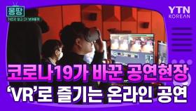 [몽땅TV] '코로나19'가 바꾼 공연 현장···'VR'로 즐기는 온라인 공연