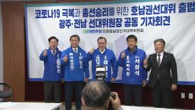 더불어민주당 광주전남 선대위 출범...비접촉 선거 운동