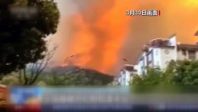 중국 쓰촨성 시창에서 대형 산불...진화 요원 19명 숨져