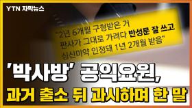 [자막뉴스] '박사방' 공익요원, 과거 출소 뒤 과시하며 했던 말