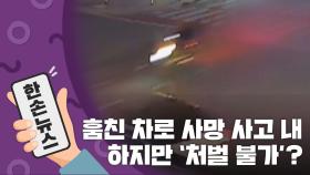 [15초뉴스] 훔친 차로 사망 사고낸 10대들...촉법소년이라 처벌 못 해