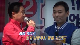 [뉴있저] 4·15 총선 격전지... '경기 남양주시병' 가다!