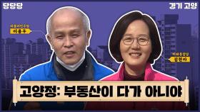 [당당당] '3기 신도시 직격탄' 고양정...여성 파워 이번에도?