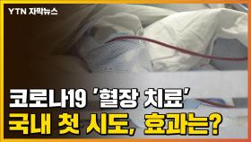 [자막뉴스] 코로나19 '혈장 치료' 국내 첫 시도, 효과는?