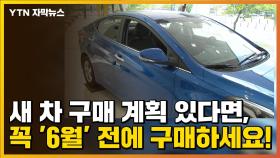 [자막뉴스] 새 차 살 계획 있다면, 반드시 '6월' 전에 구매하세요!
