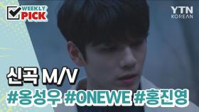 [위클리픽] 신곡 M/V '옹성우', 'ONEWE', '홍진영'