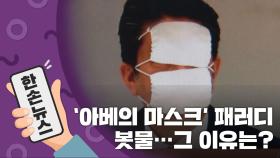 [15초뉴스] '아베의 마스크' 패러디 봇물...그 이유는?