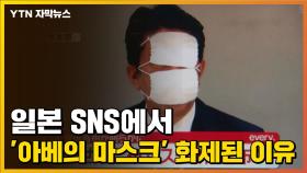 [자막뉴스] 일본 SNS에서 '아베의 마스크' 화제된 이유