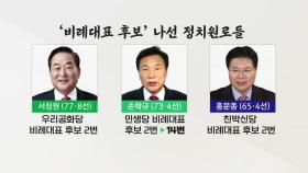 [뉴있저] '비례 2번' 꿰찬 정치원로들 '노욕' 논란...청년 정치 약속은 어디로?