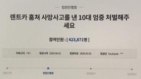 '훔친 차로 사망사고 낸 10대 엄벌 청원' 40만 명 이상 참여