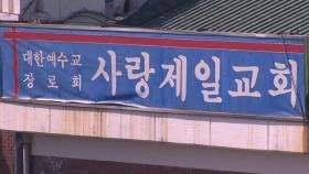 서울시, '집회금지명령 위반' 사랑제일교회 경찰 고발