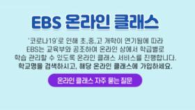 초등 1∼2학년, EBS 시청·학습꾸러미 활용 원격수업