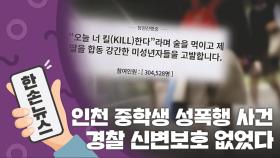 [15초뉴스] '인천 중학생 집단 성폭행' 경찰 신변보호 조치 없었다