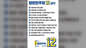 열린민주당, 12대 공약 공개...국회의원 3선 제한법 등