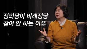 [시사 안드로메다]이정미 