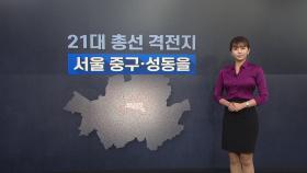 [뉴있저] 서울 중·성동구을 격돌...정치신인 박성준VS 현역의원 지상욱