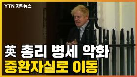 [자막뉴스] 영국 보리스 존슨 총리, 입원 하루 만에 중환자실로 이동