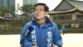 [당당당] 인천 연수을...'검증된 전문가' 민주당 정일영 후보