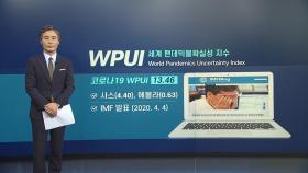 [뉴있저] 변상욱의 앵커리포트 - 세계가 인정한 한국의 안전과 안정