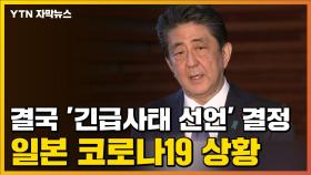 [자막뉴스] 아베, 결국 '긴급사태 선언' 결정...일본 코로나19 상황