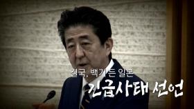 [영상] 백기 든 일본...긴급사태 선언