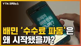 [자막뉴스] '수수료 인상'에 뭇매 맞은 배달의민족...결국 사과