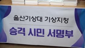 [울산] 울산기상지청 승격 희망 '시민 서명부' 전달