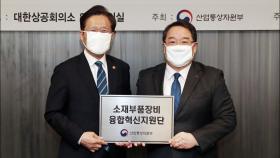 소재·부품·장비 자립화 선도 '융합혁신지원단' 공식 출범