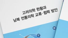 [대전/대덕] 한의학연, 남북 전통의학 교류·협력 방안 제시