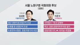 [뉴있저] 노원병 치열한 리턴매치 더불어민주당 '김성환' VS 미래통합당 '이준석'