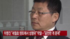 [YTN 실시간뉴스] 차명진 