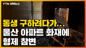 [자막뉴스] '동생 구하려고 불길 뛰어든 형'...18살·9살 형제 참변