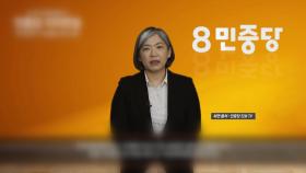 [총선 이모저모] 6년 만에 침묵 깬 옛 통진당 이정희