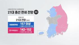 [뉴있저] 여론조사 '깜깜이' 돌입...향후 총선 결과는?