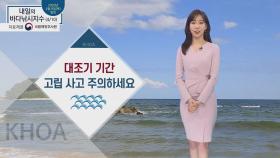 [내일의 바다낚시지수] 4월10일 금요일 해황 매우 좋은 편.. 하지만 침수 우려 있어