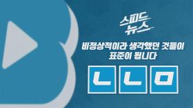 [스피드뉴스] 비정상적이라 생각했던 것들이 표준이 됩니다