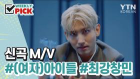 [위클리픽] 신곡 M/V (여자)아이들, 최강창민, 위너