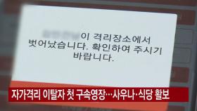 [YTN 실시간뉴스] 자가격리 이탈자 첫 구속영장...사우나·식당 활보