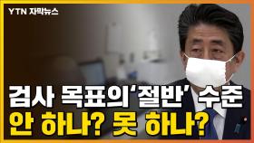 [자막뉴스] 코로나19 검사 더딘 일본의 속사정