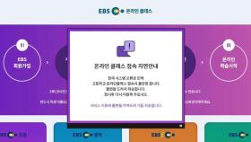 'EBS·e학습터' 접속 오류...온라인개학 앞서 잇달아 장애