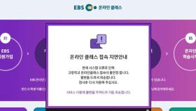 'EBS·e학습터' 오류...2차 온라인개학 앞두고 '불안'