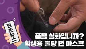 [15초뉴스] 학생용 면마스크인데 43만 장 불량...교육청 전량 회수