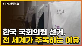 [자막뉴스] 한국 국회의원 선거, 전 세계가 주목하는 이유