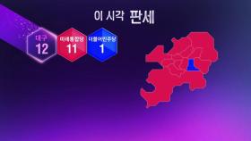[이 시각 판세] '서울' 민주당 29곳, 통합당 7곳에서 1위