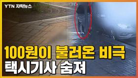 [자막뉴스] 100원이 불러온 '비극'...실랑이 뒤 숨진 택시기사
