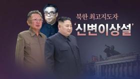 [뉴스큐] 반복되는 北최고지도자 신변이상설